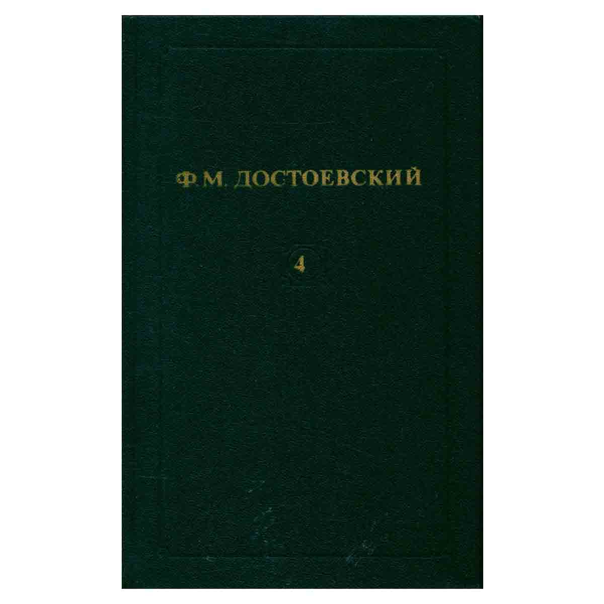 Ф. М. Достоевский. Собрание сочинений в двенадцати томах. Том 4