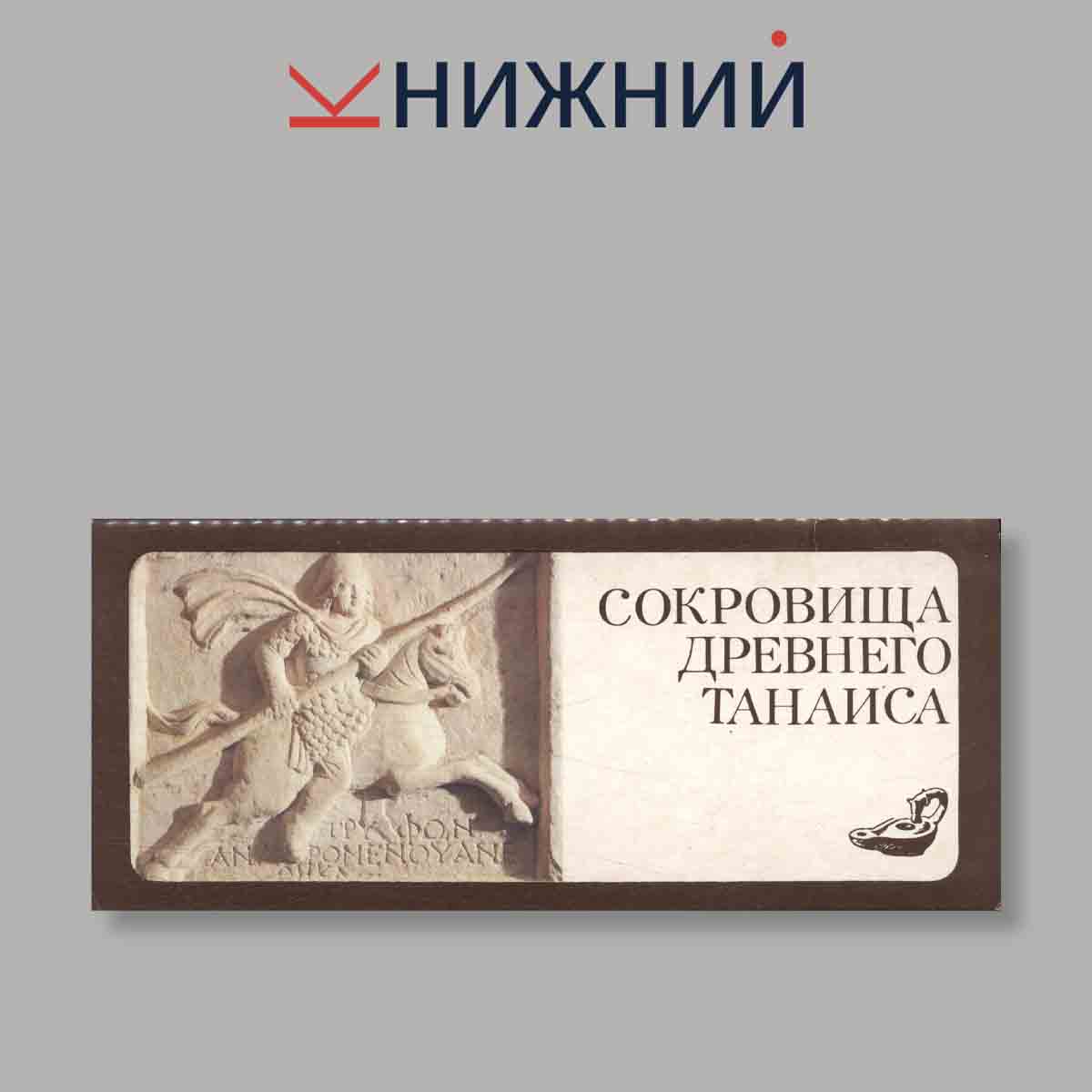 Набор открыток. "Сокровища Древнего Танаиса"