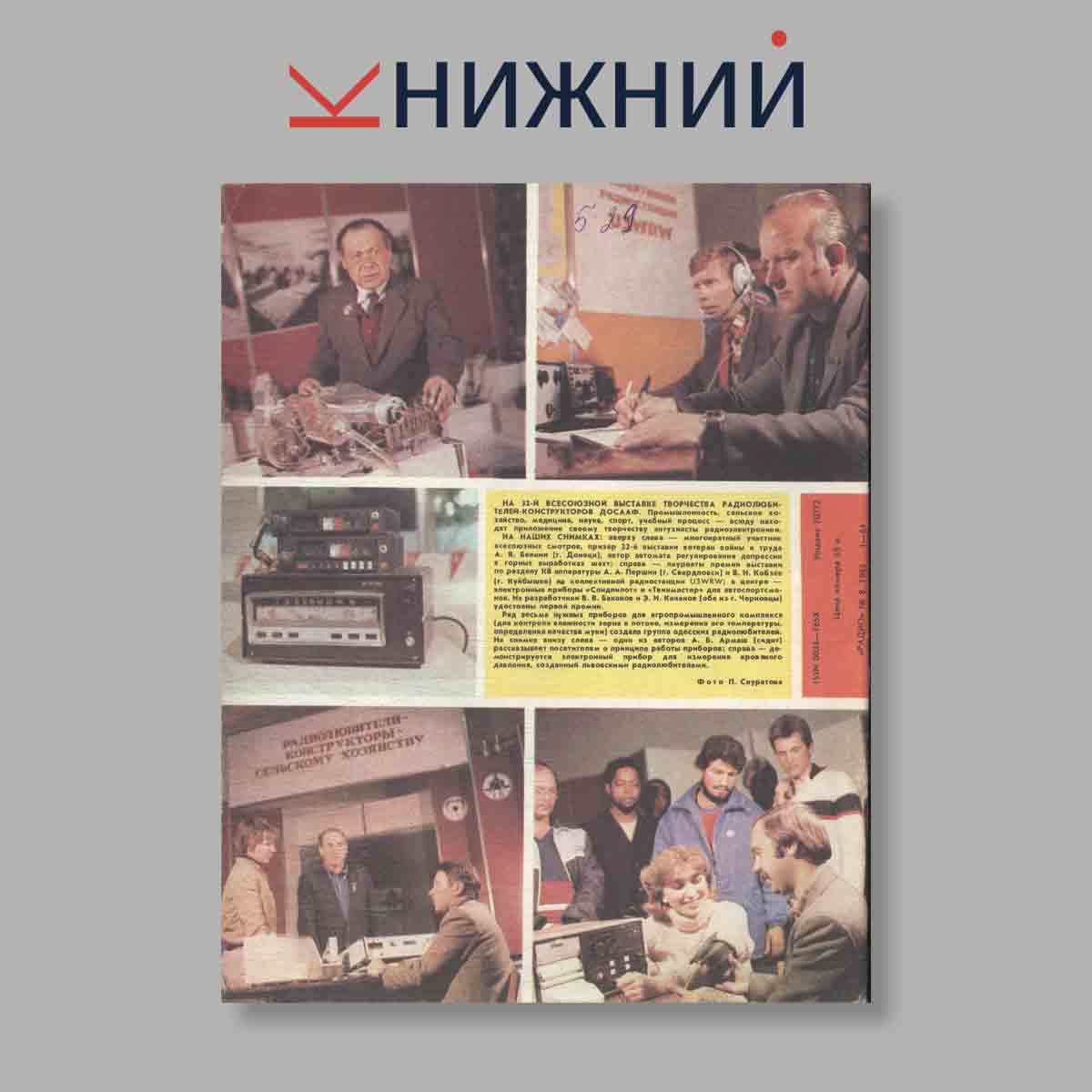 Журнал Радио. Выпуск № 8, 1985