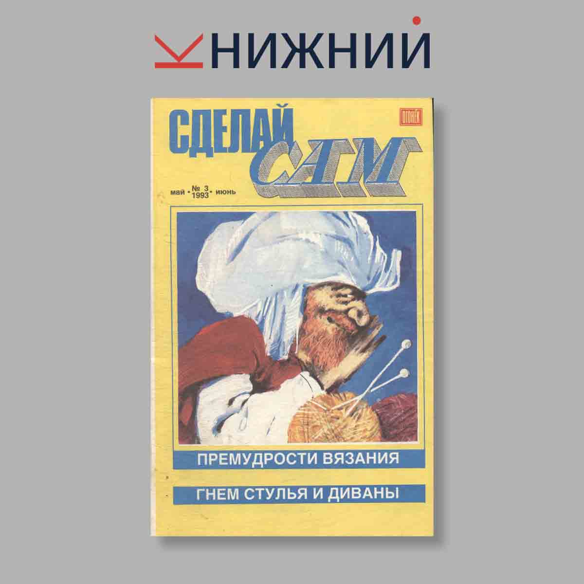 Журнал Сделай сам. Выпуск № 3, 1993