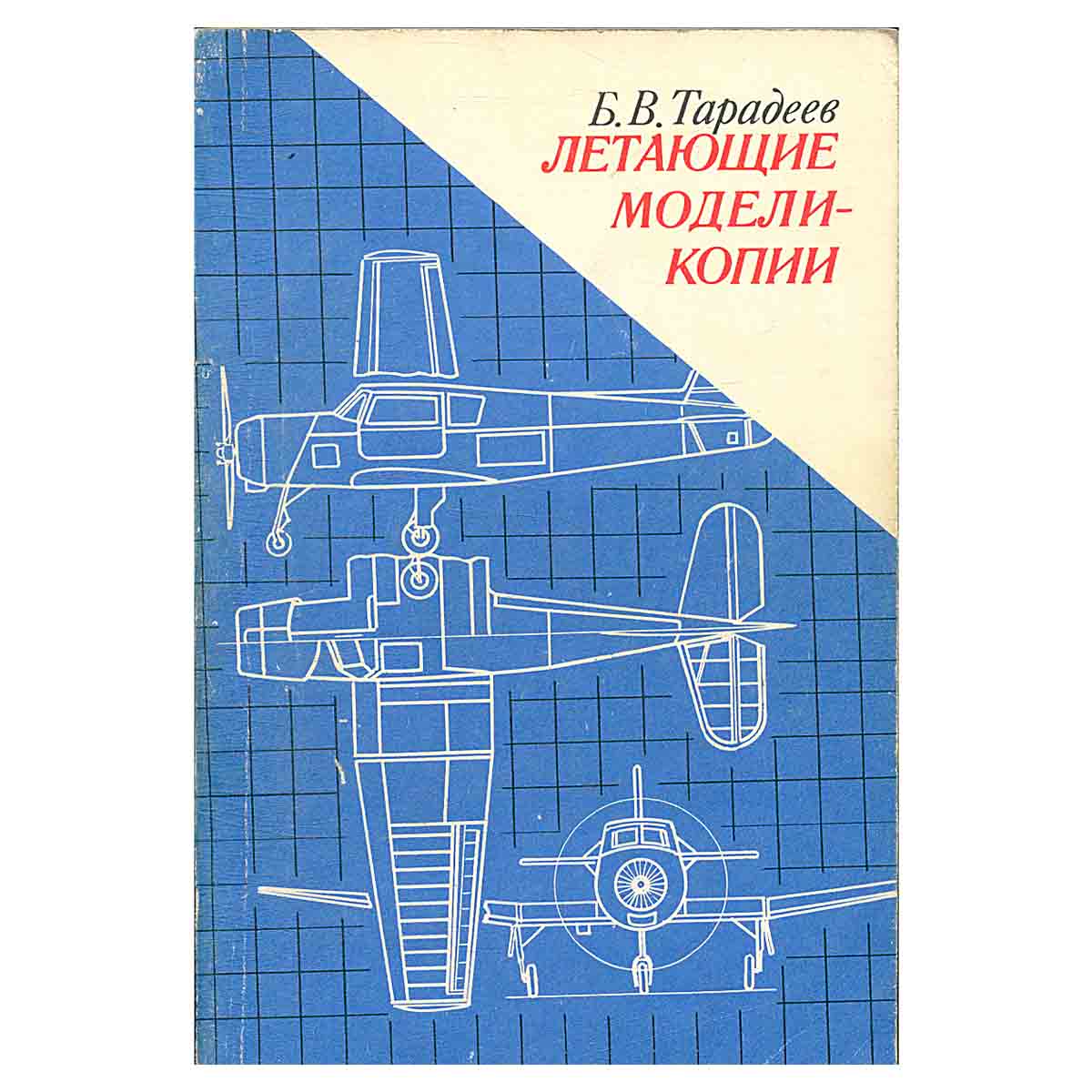 Летающие модели-копии