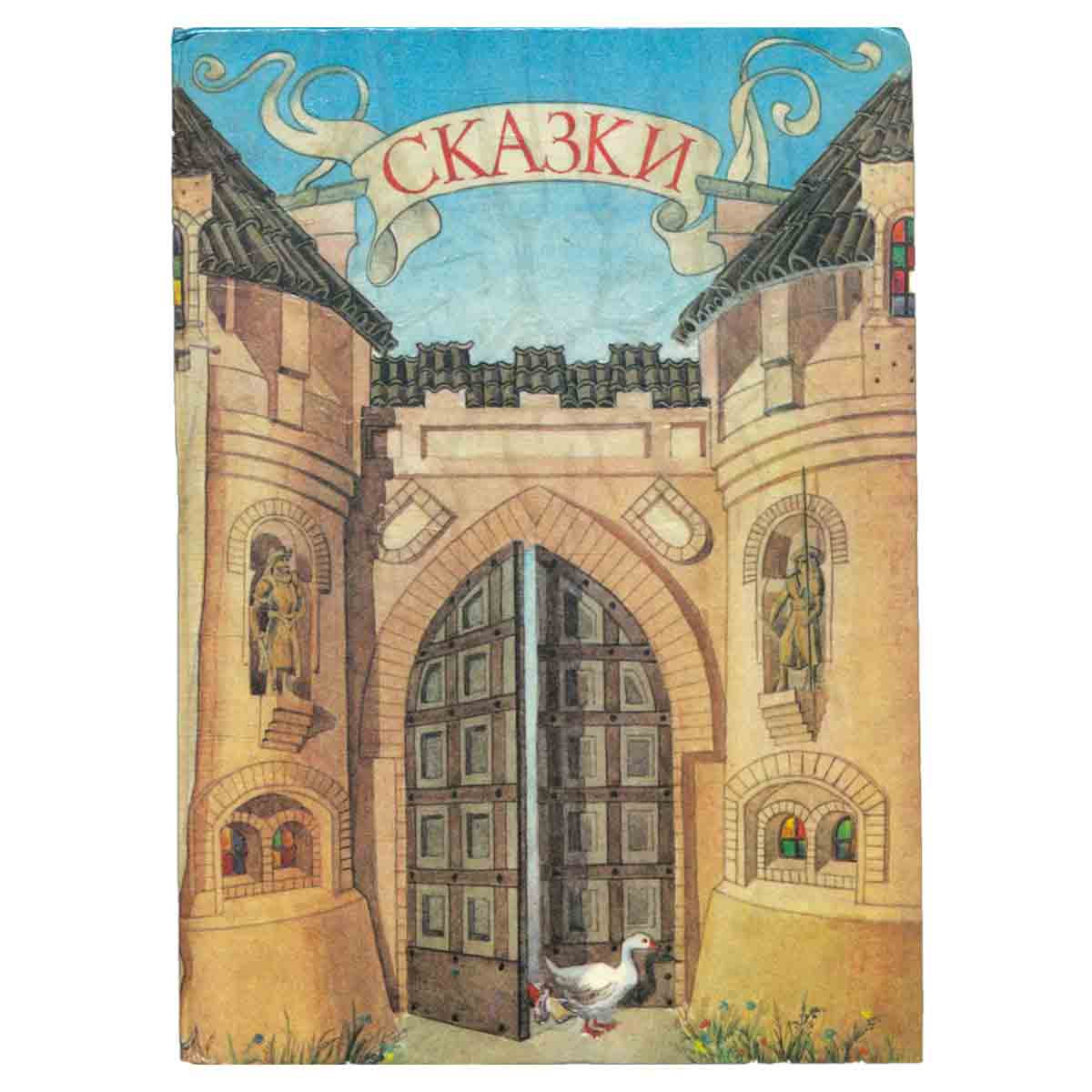 Шарль Перро. Сказки