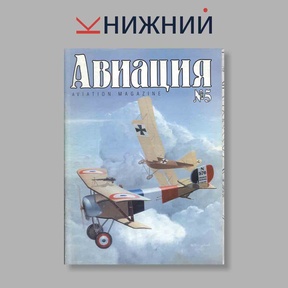 Журнал Авиация. Выпуск № 5, 2000
