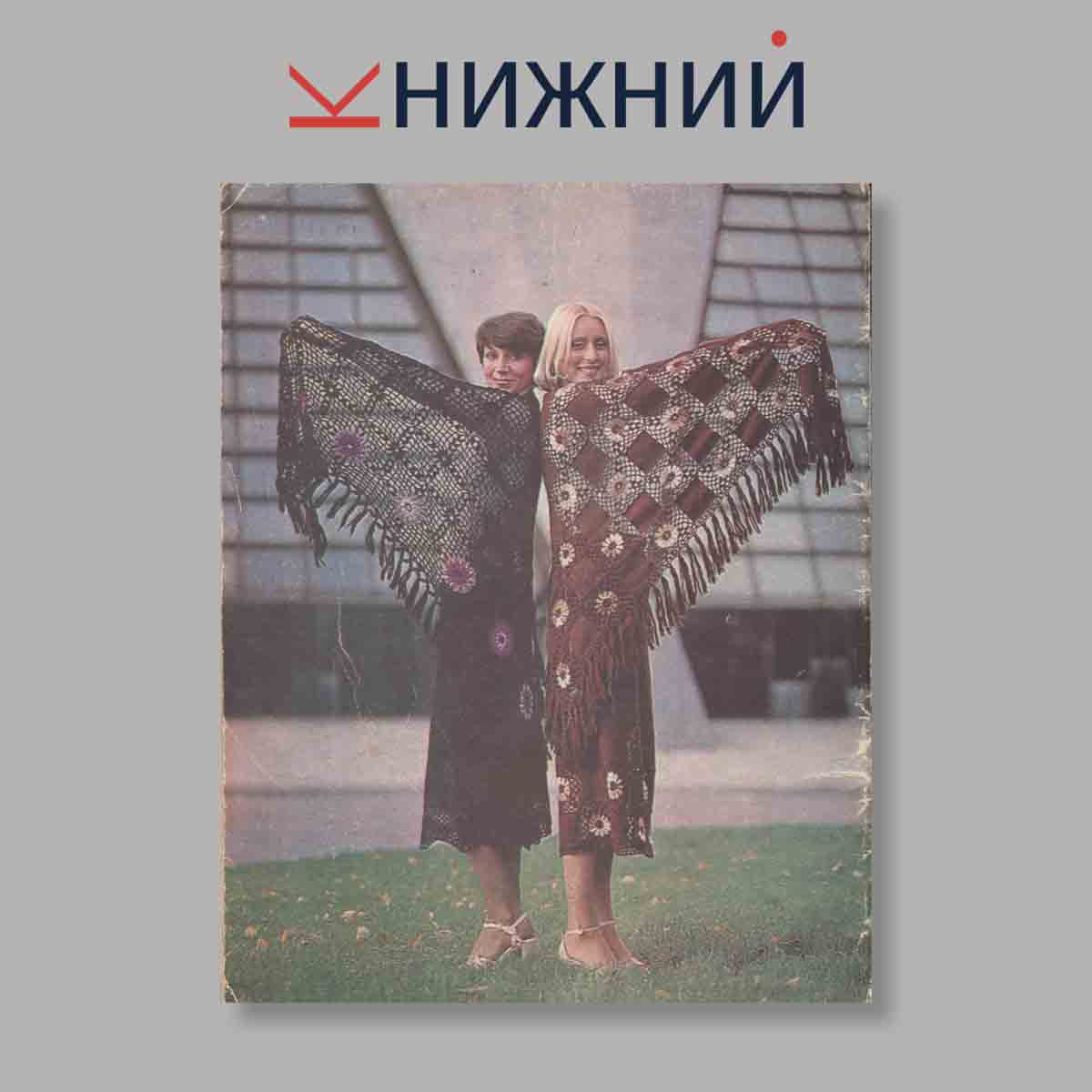 Журнал Вязание. Выпуск № , 1983