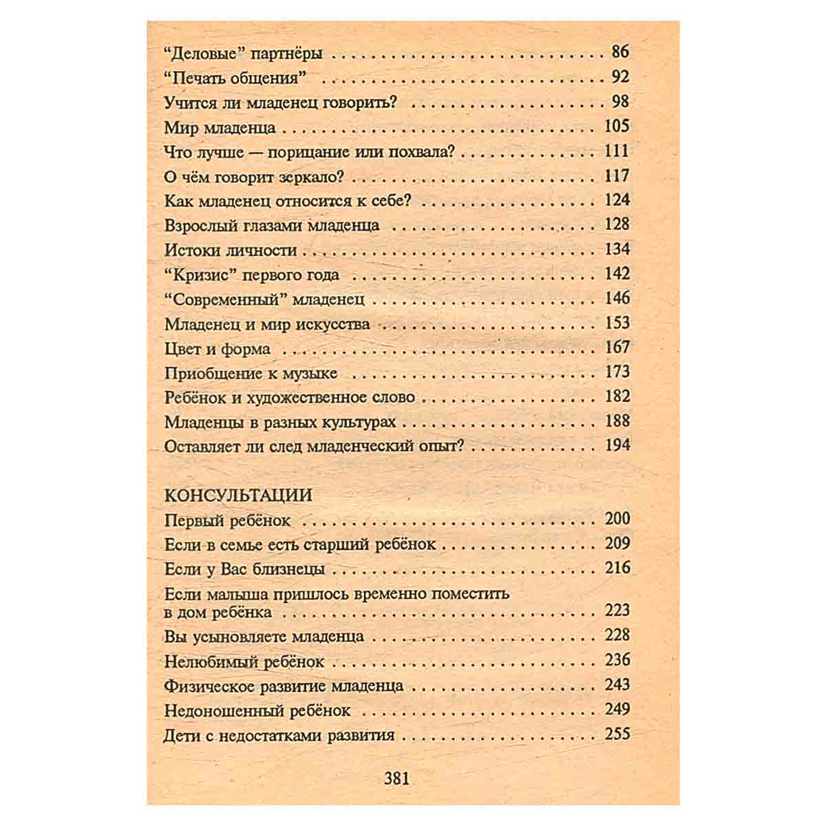 Психология Вашего младенца. У истоков общения и творчества