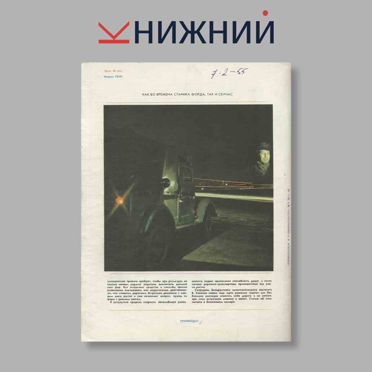 Журнал Изобретатель и рационализатор. Выпуск № 7, 1976