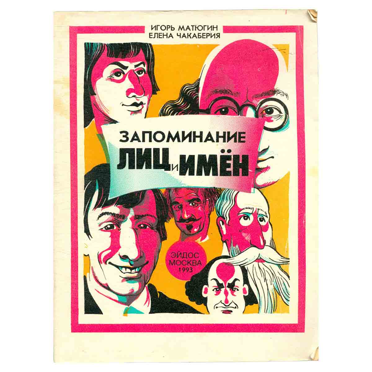 Запоминание лиц и имён