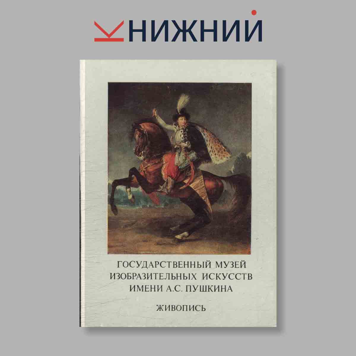 Набор открыток. "Государственный музей изобразительных искусств имени А. С. Пушкина. Живопись. Выпуск 9"