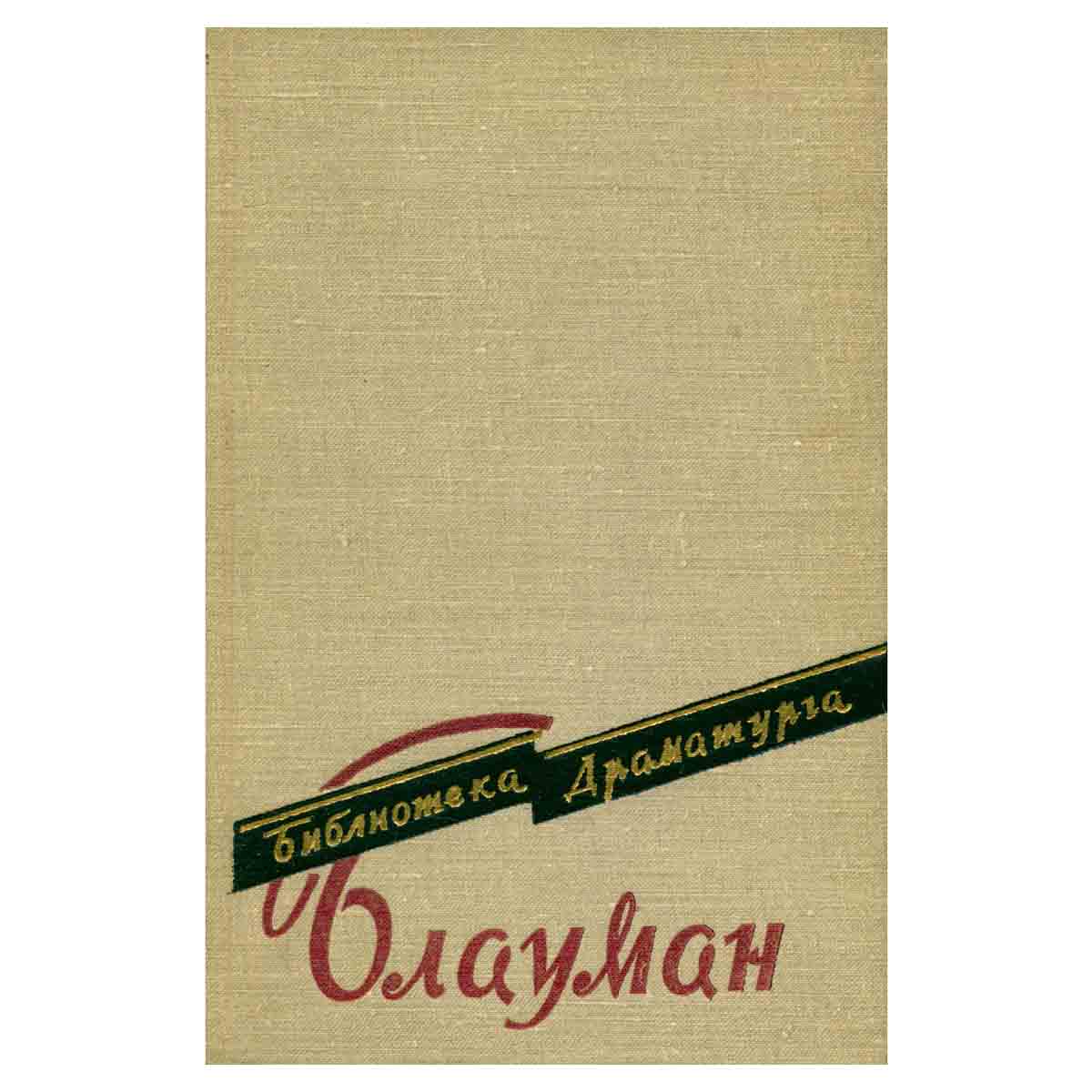 Рудольф Блауман. Пьесы