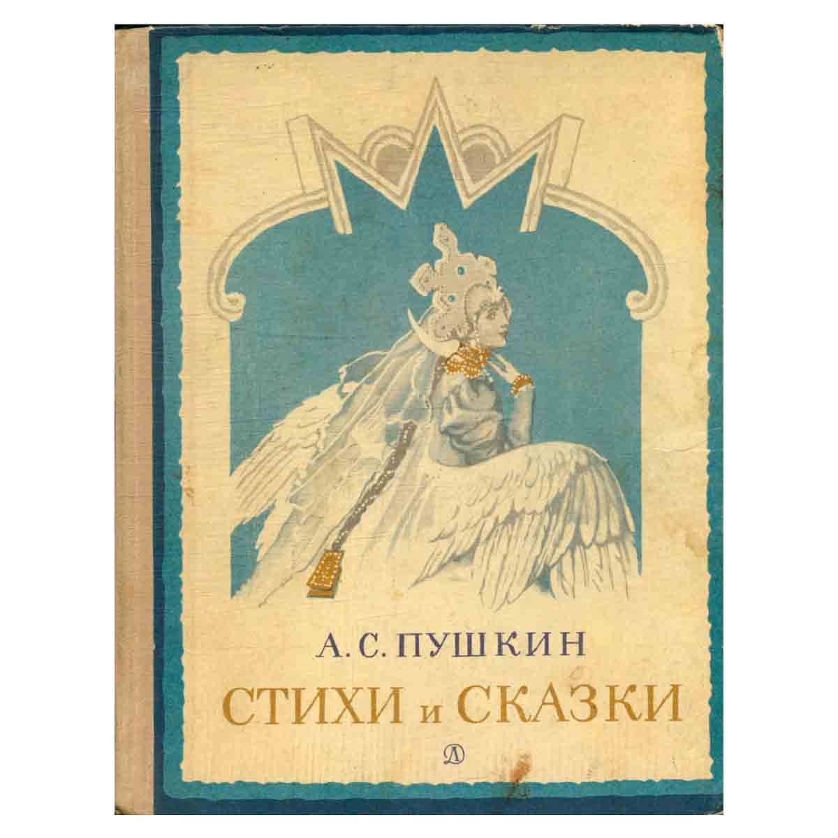 А. С. Пушкин. Стихи и сказки
