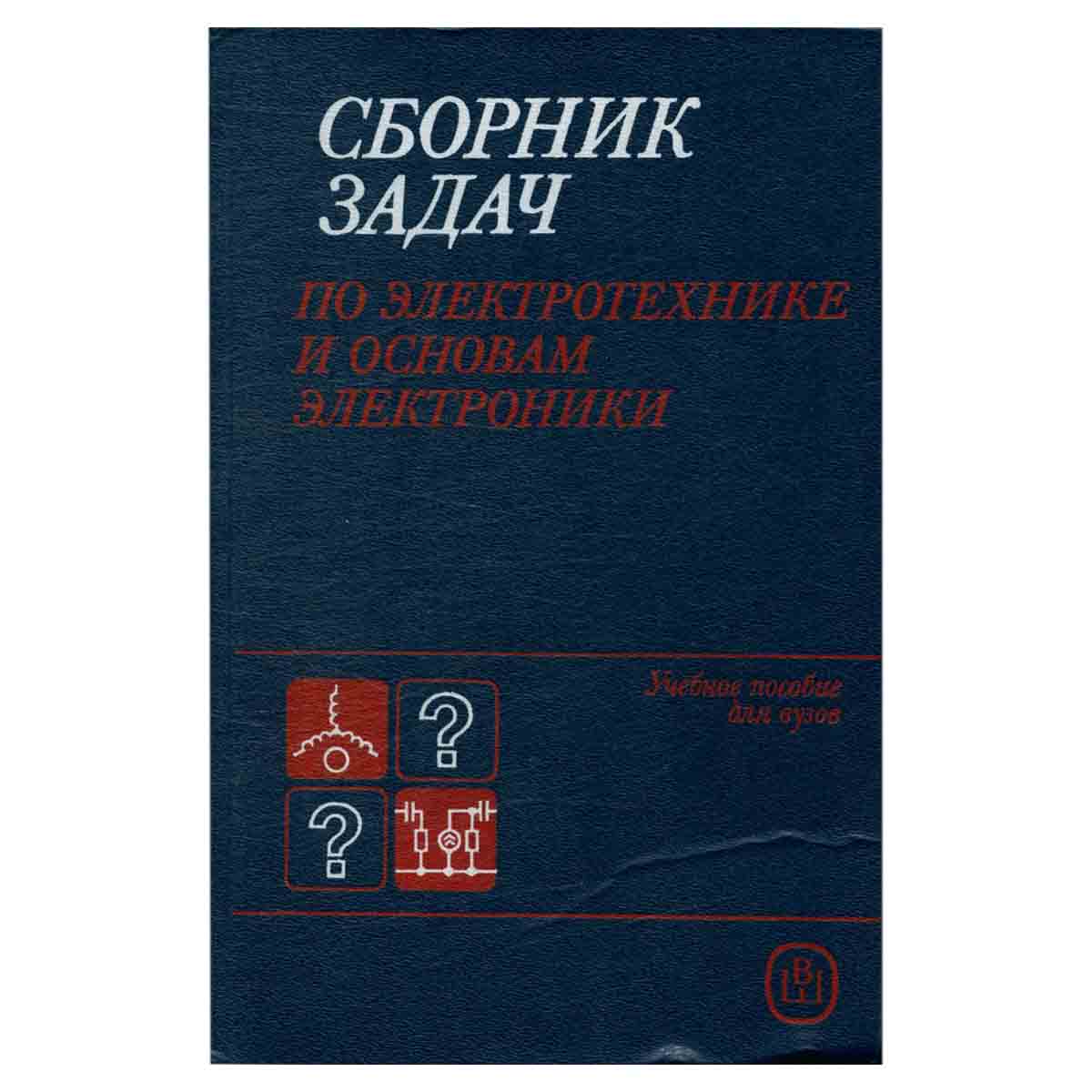 Сборник задач по электротехнике и основам электроники