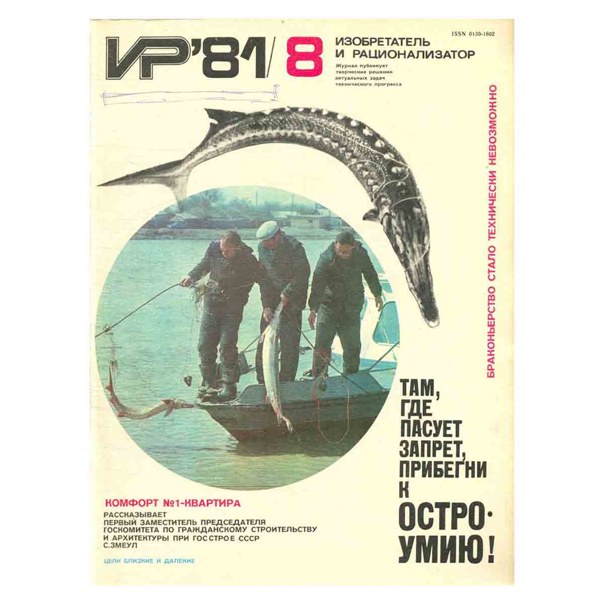 Журнал Изобретатель и рационализатор. Выпуск 8, 1981