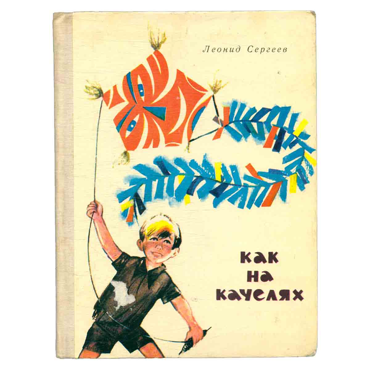 Как на качелях
