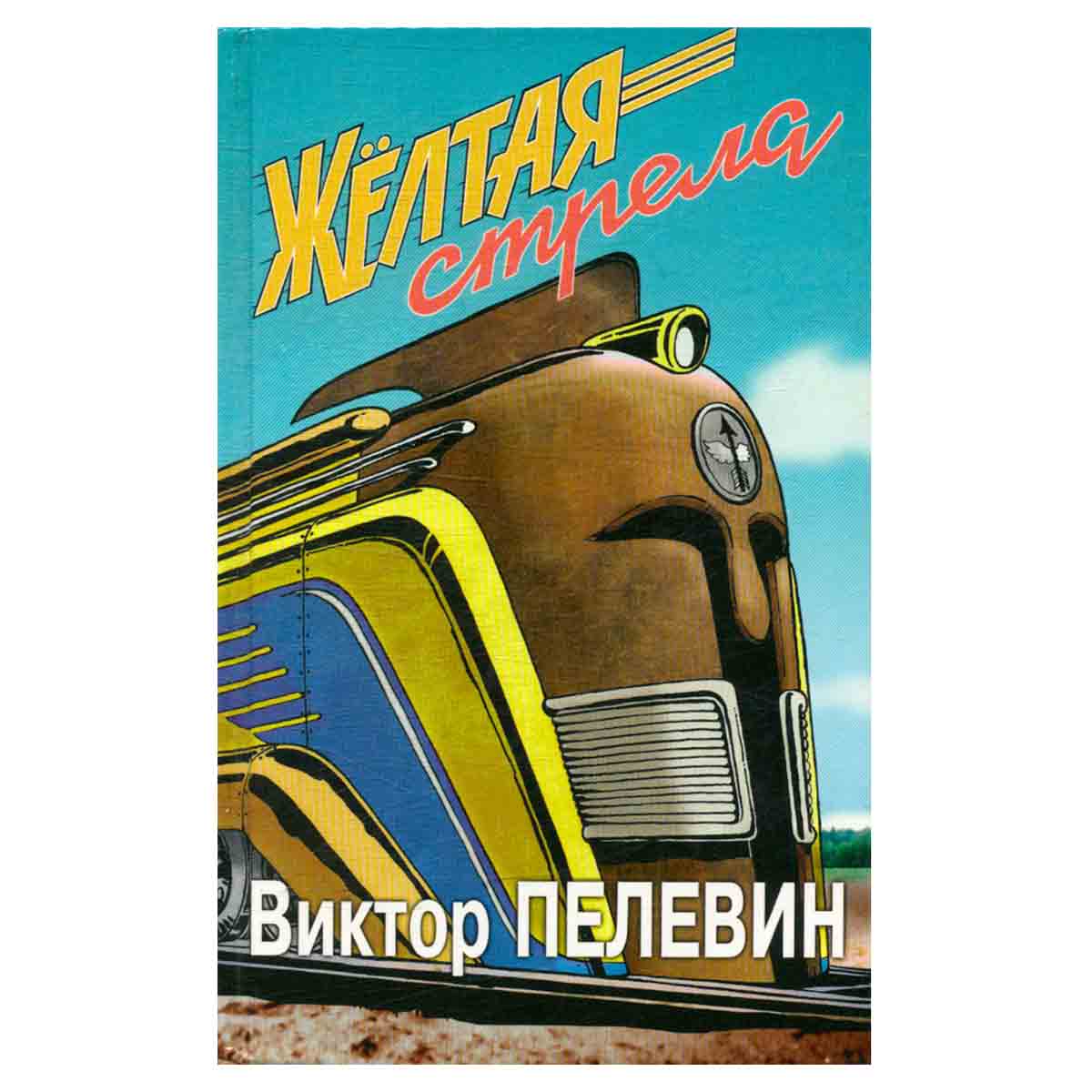 Желтая стрела
