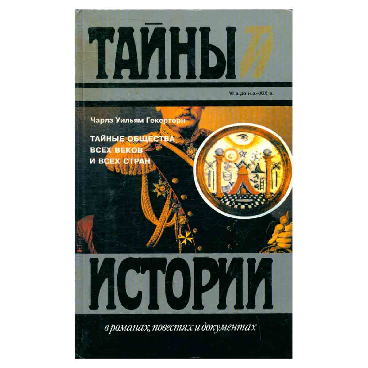 Тайные общества всех веков и всех стран