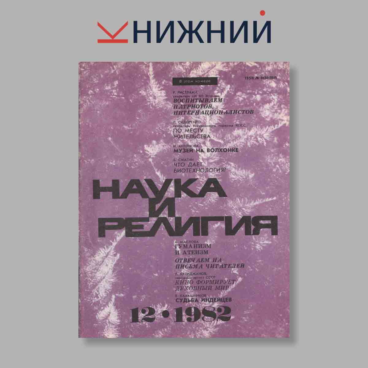Журнал Наука и Религия. Выпуск № 12, 1982