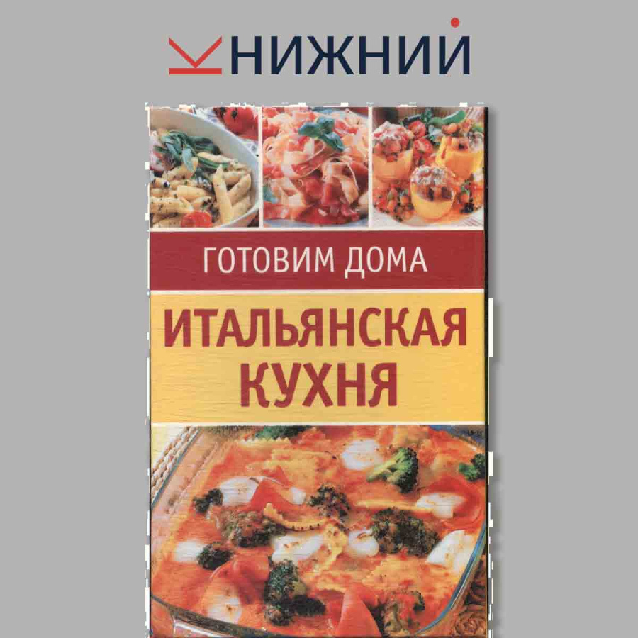 Набор открыток. "Готовим дома. Итальянская кухня"