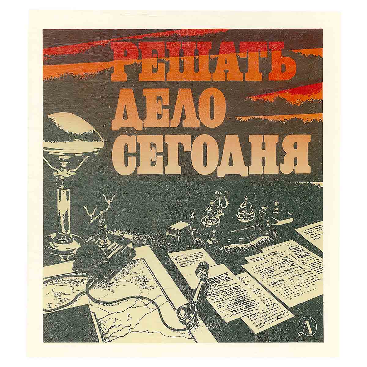 Решать дело сегодня