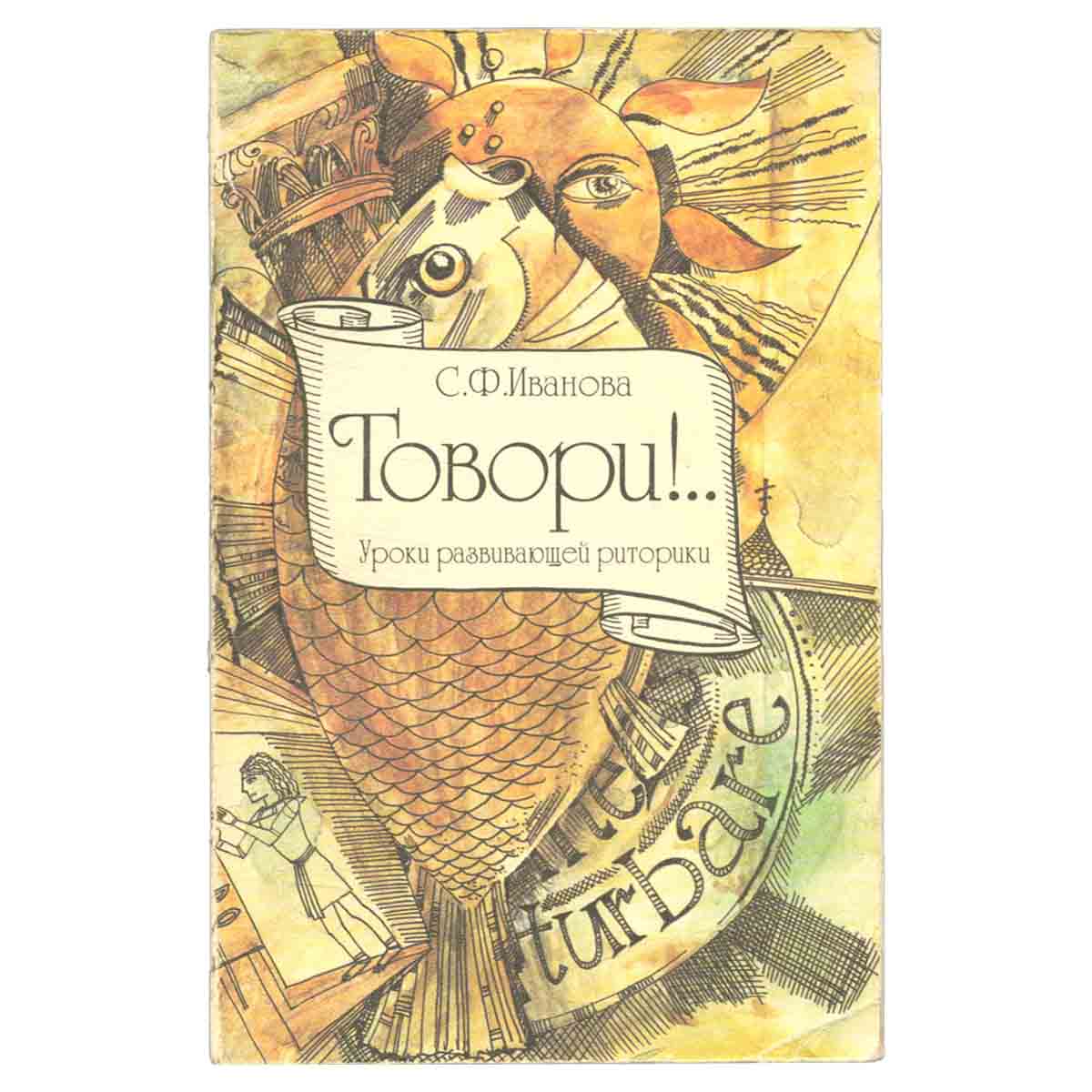 Говори!.. Уроки развивающей риторики