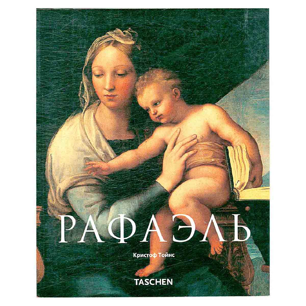 Рафаэль. 1483-1520
