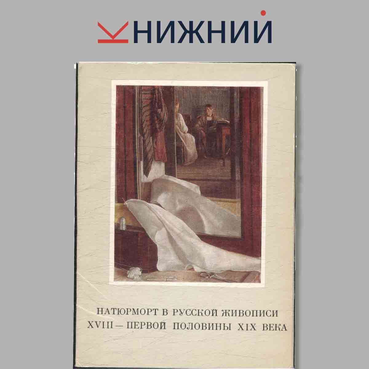 Набор открыток. Натюрморт в Русской живописи XVIII- первой половины XIX века.
