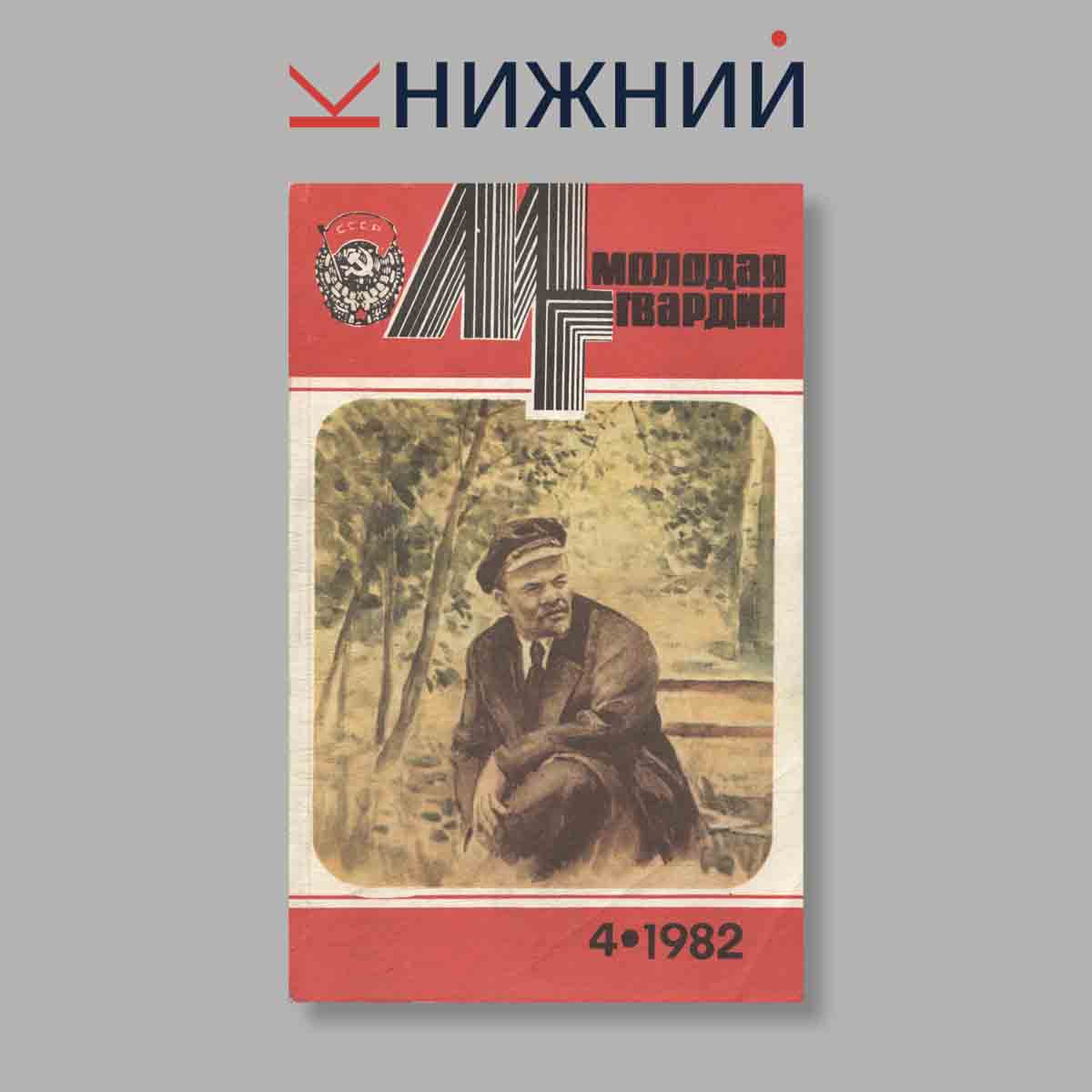 Журнал Молодая гвардия. Выпуск № 4, 1982