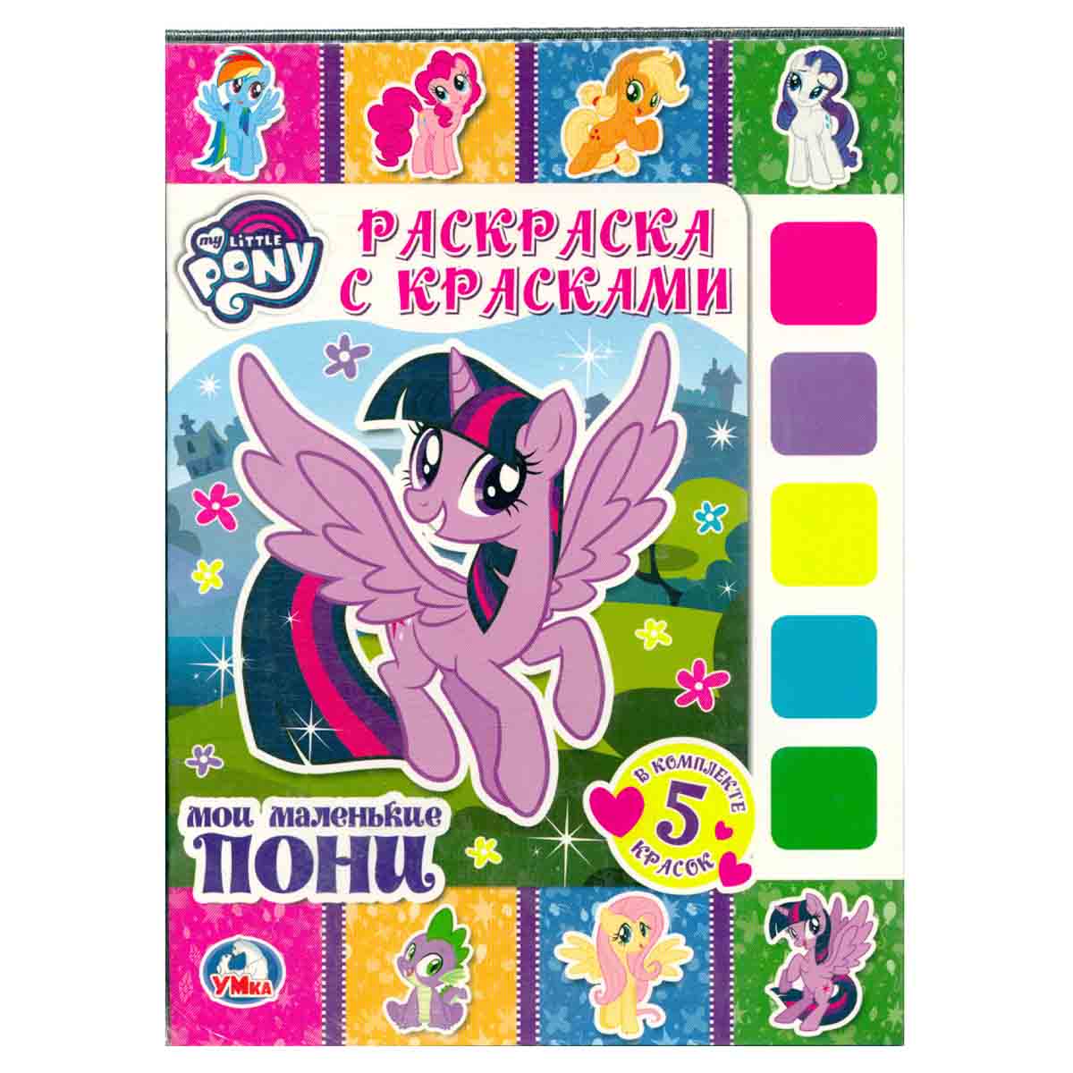 My Little Pony. Раскраска с красками