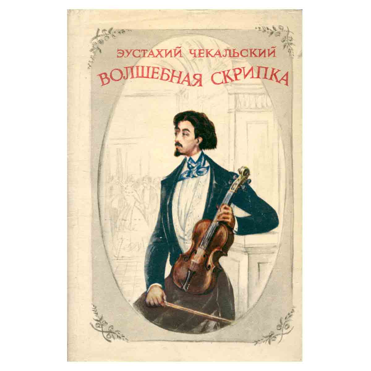 Волшебная скрипка
