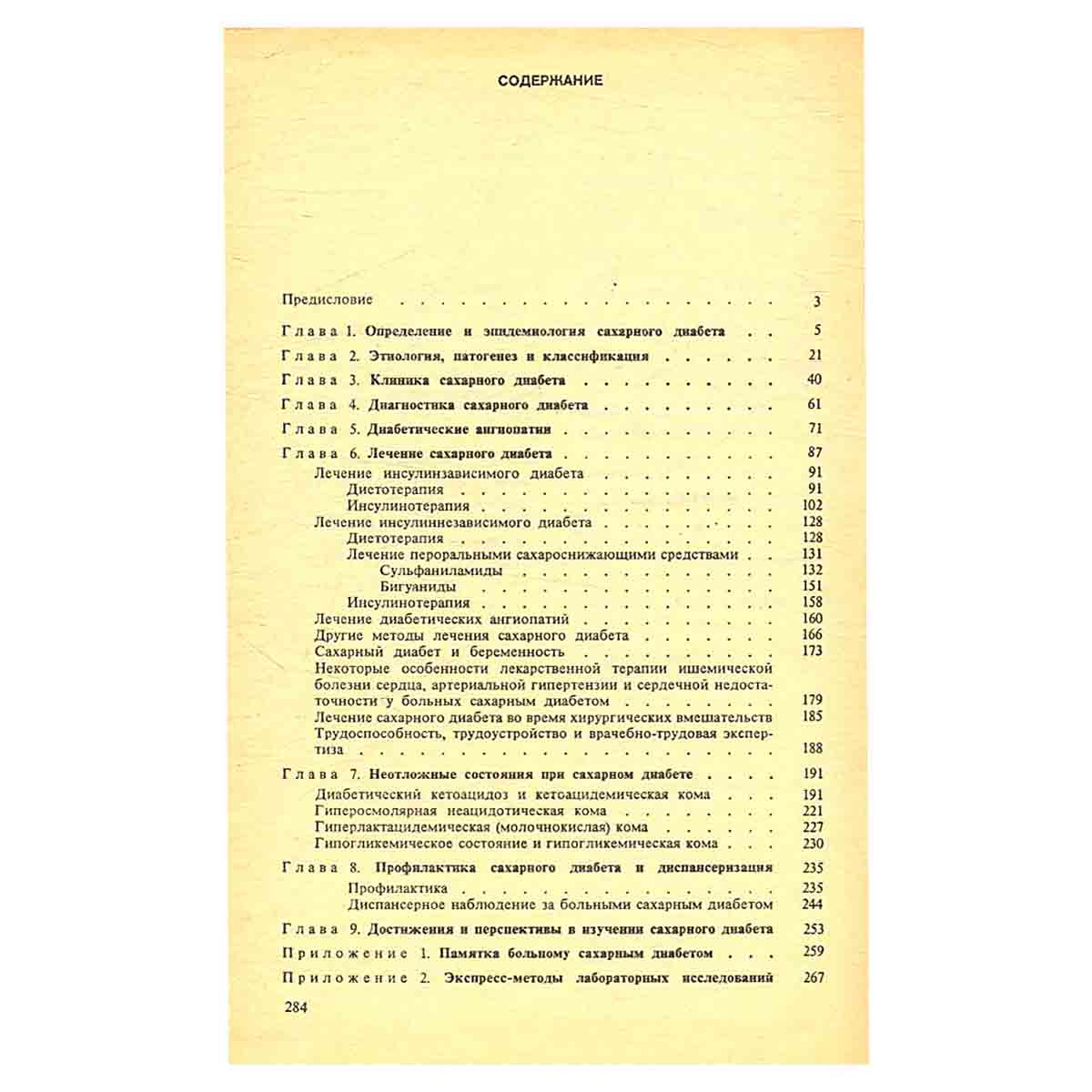 Сахарный диабет