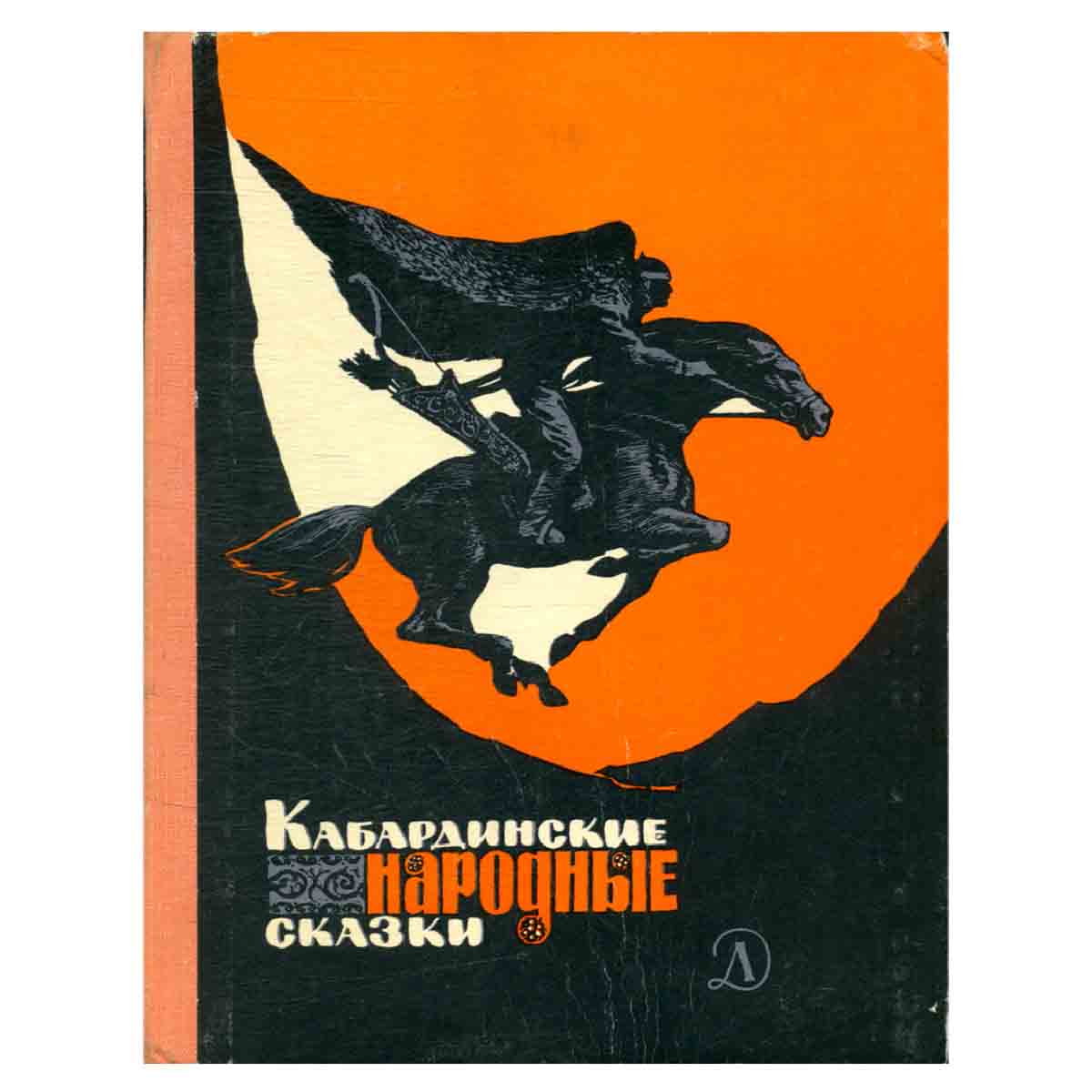 Кабардинские народные сказки