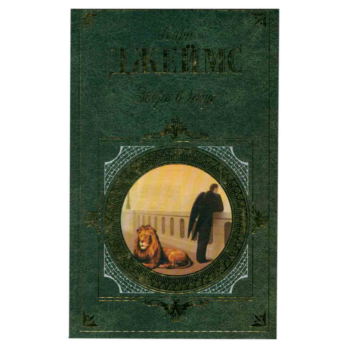 Зверь в чаще
