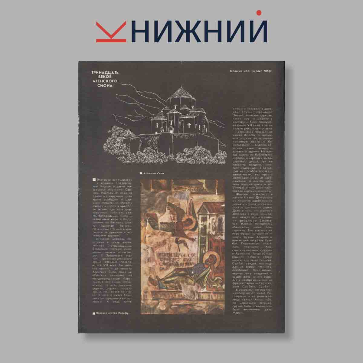 Журнал Наука и Религия. Выпуск № 8, 1987