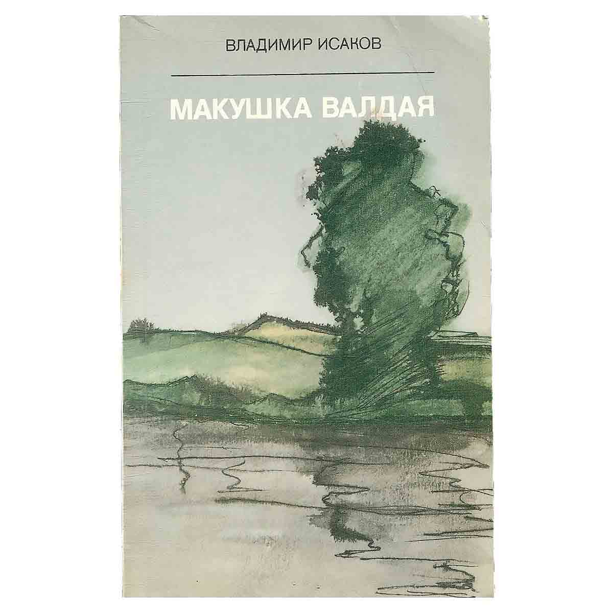 Макушка Валдая