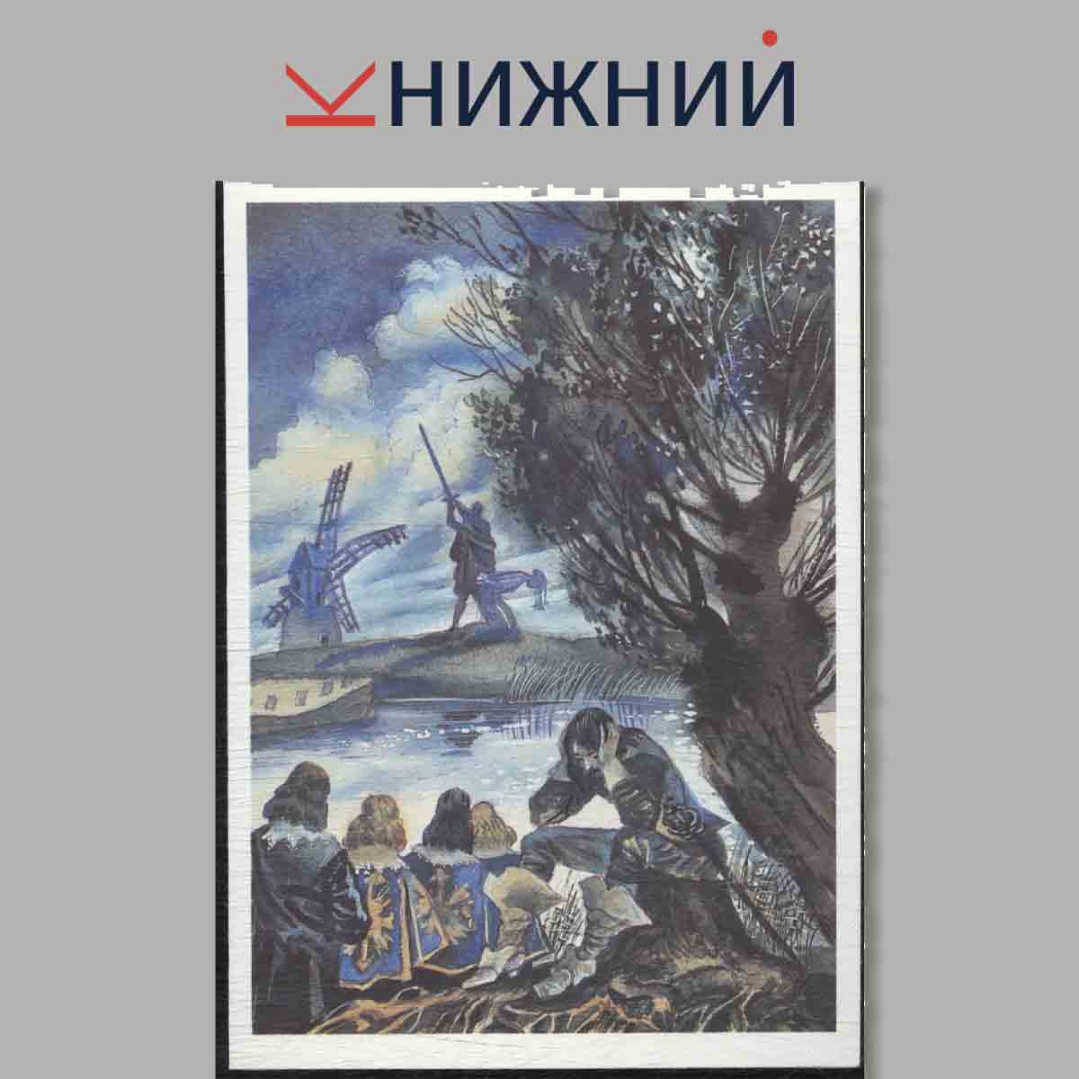 Набор открыток. Александр Дюма. Три мушкетёра.
