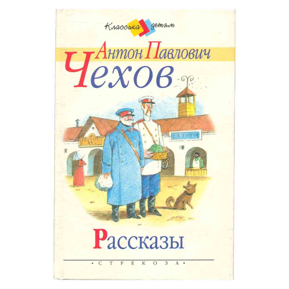 А. П. Чехов. Рассказы