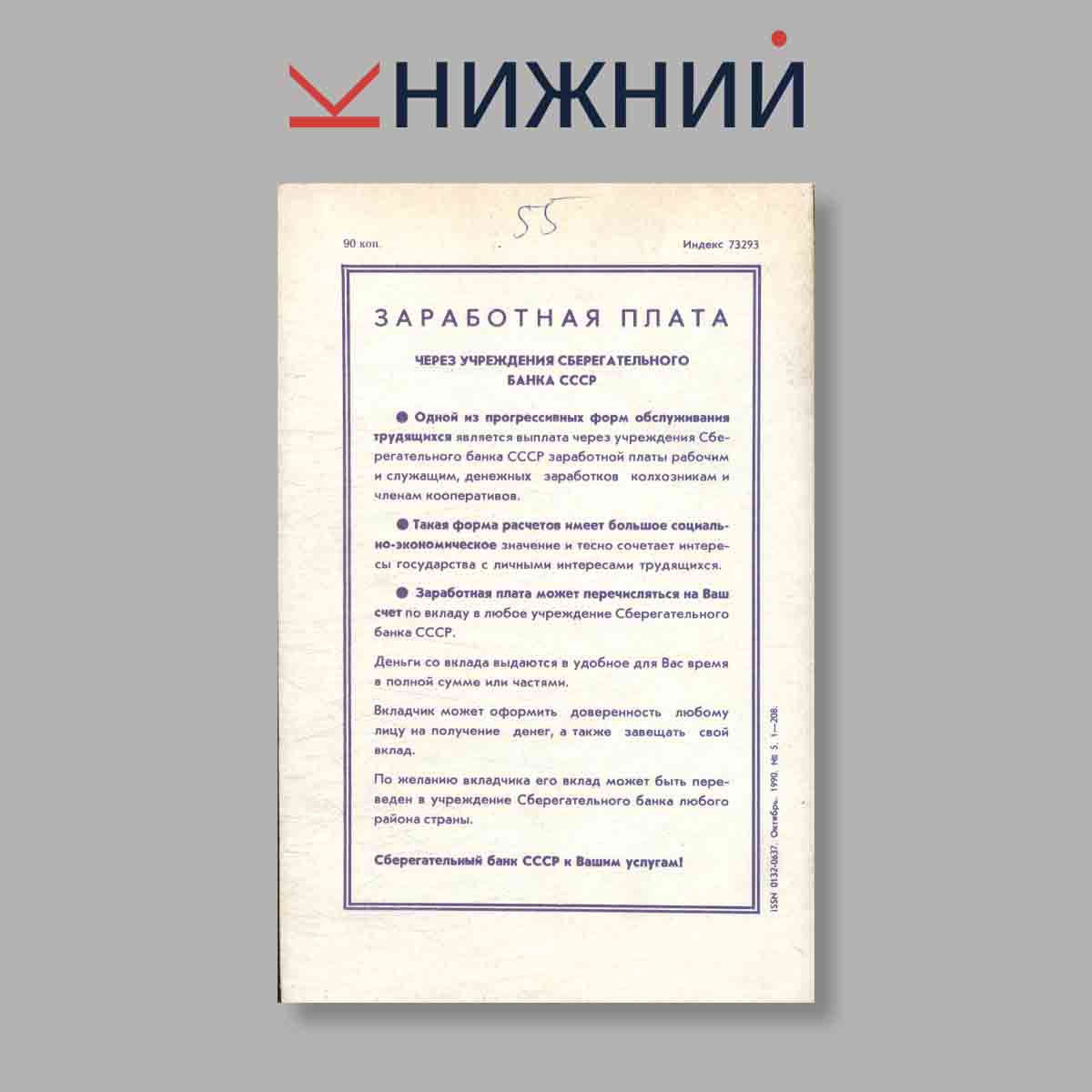 Журнал Октябрь. Выпуск № 5, 1990