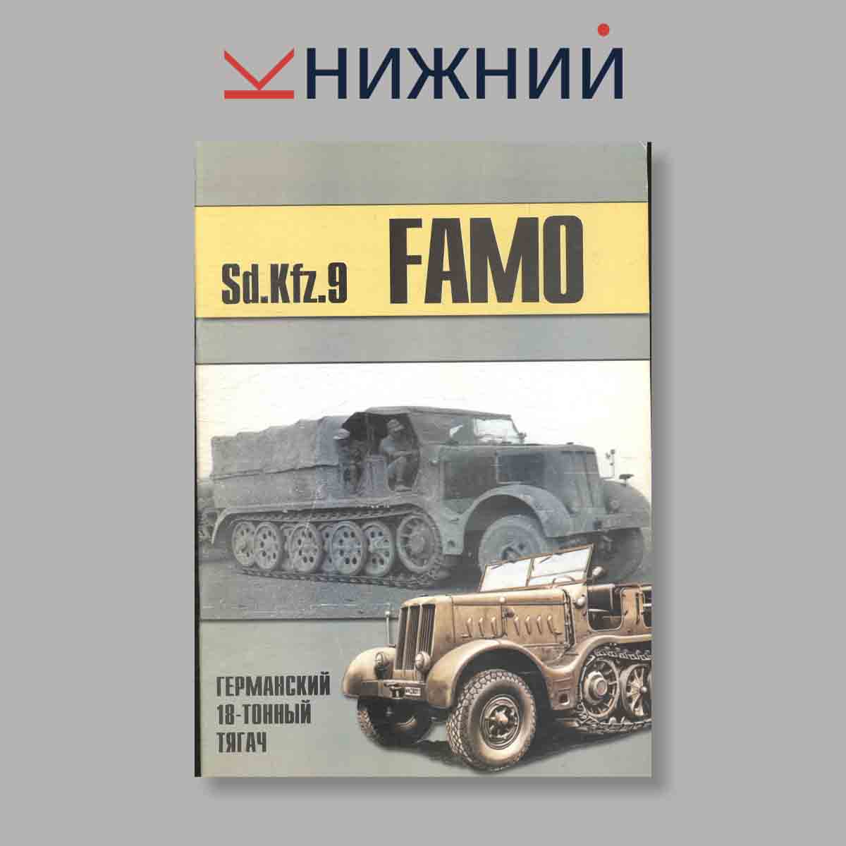 Журнал SdKfz.9 FAMO: Германский 18-тонный тягач. Выпуск № 106, 1999