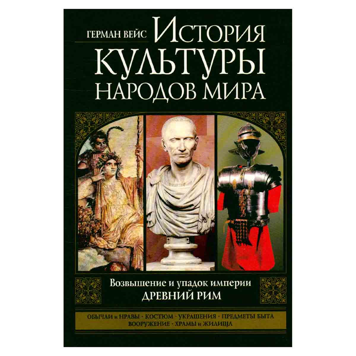 История культуры народов мира. Том 4. Возвышение и упадок империи. Древний Рим
