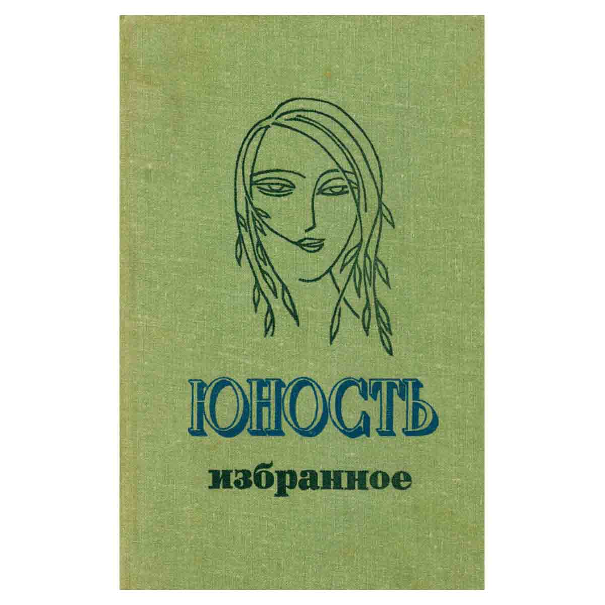 Юность. Избранное. XXV 1955-1980. В двух томах. Том 2