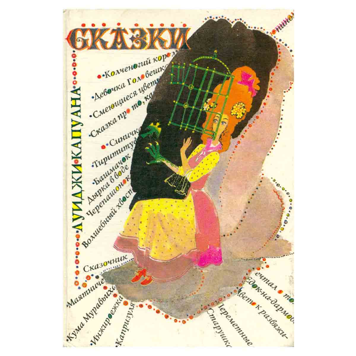 Луиджи Капуана. Сказки