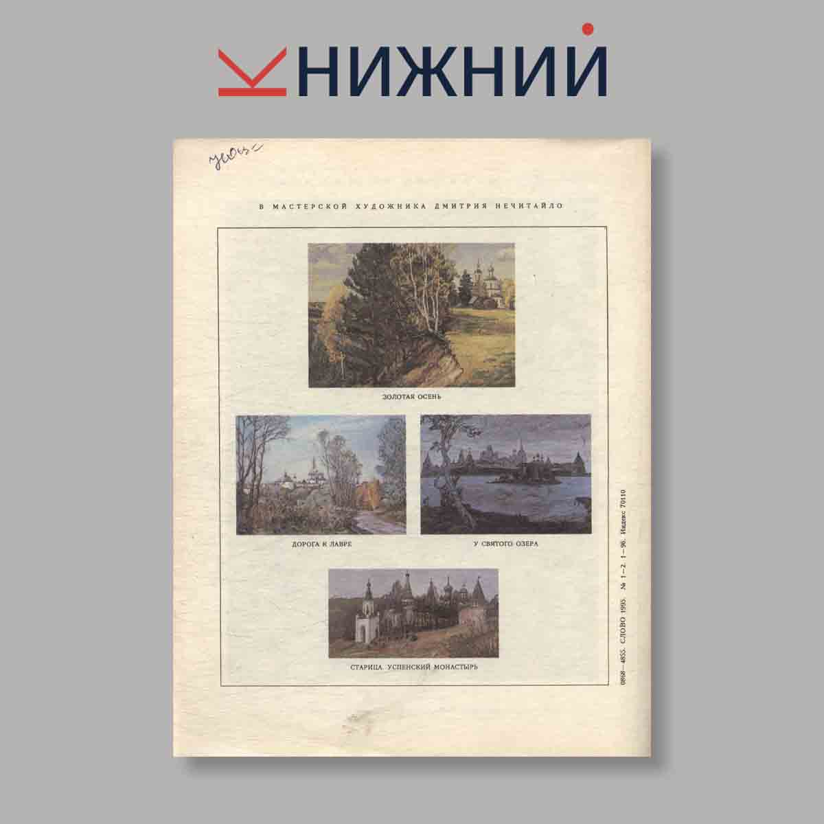 Журнал Слово. Выпуск №  1-2, 1995
