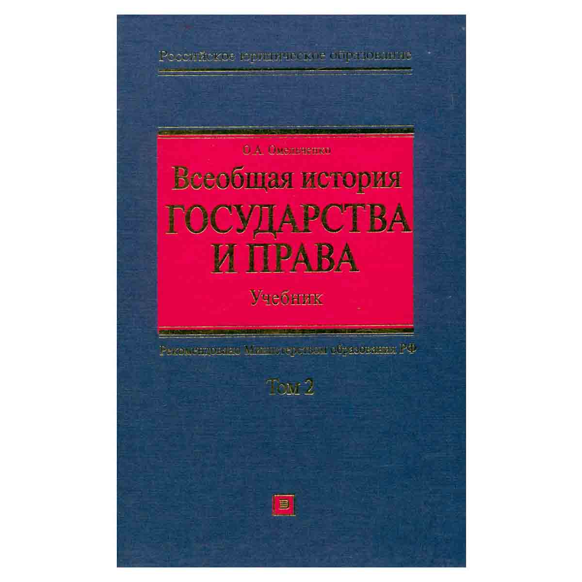 Всеобщая история государства и права. В 2 томах. Том 2