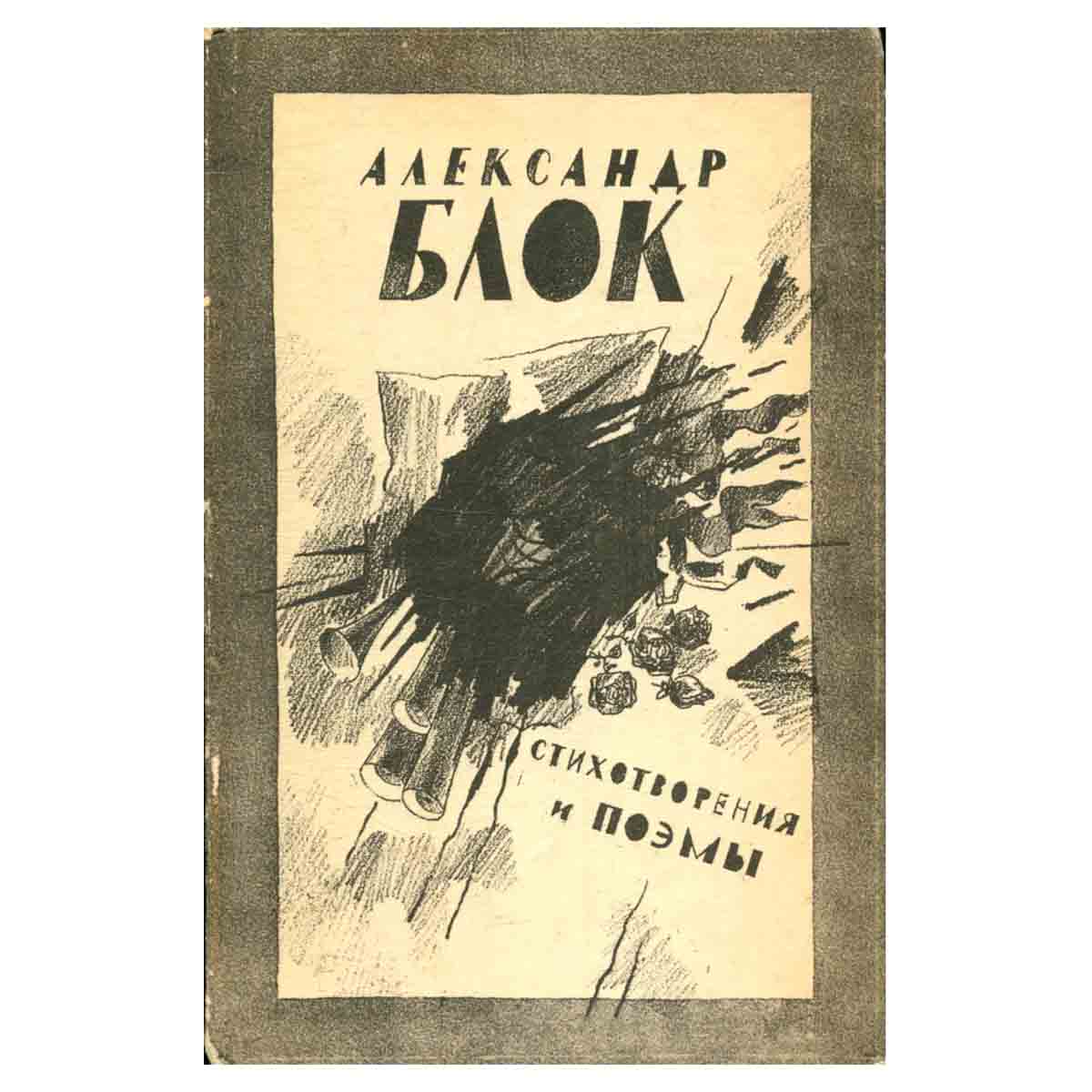 Александр Блок. Стихотворения и поэмы