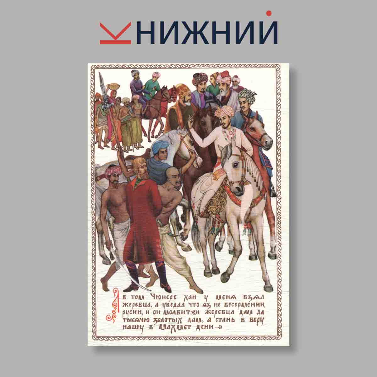 Набор открыток. "Хождения за три моря"