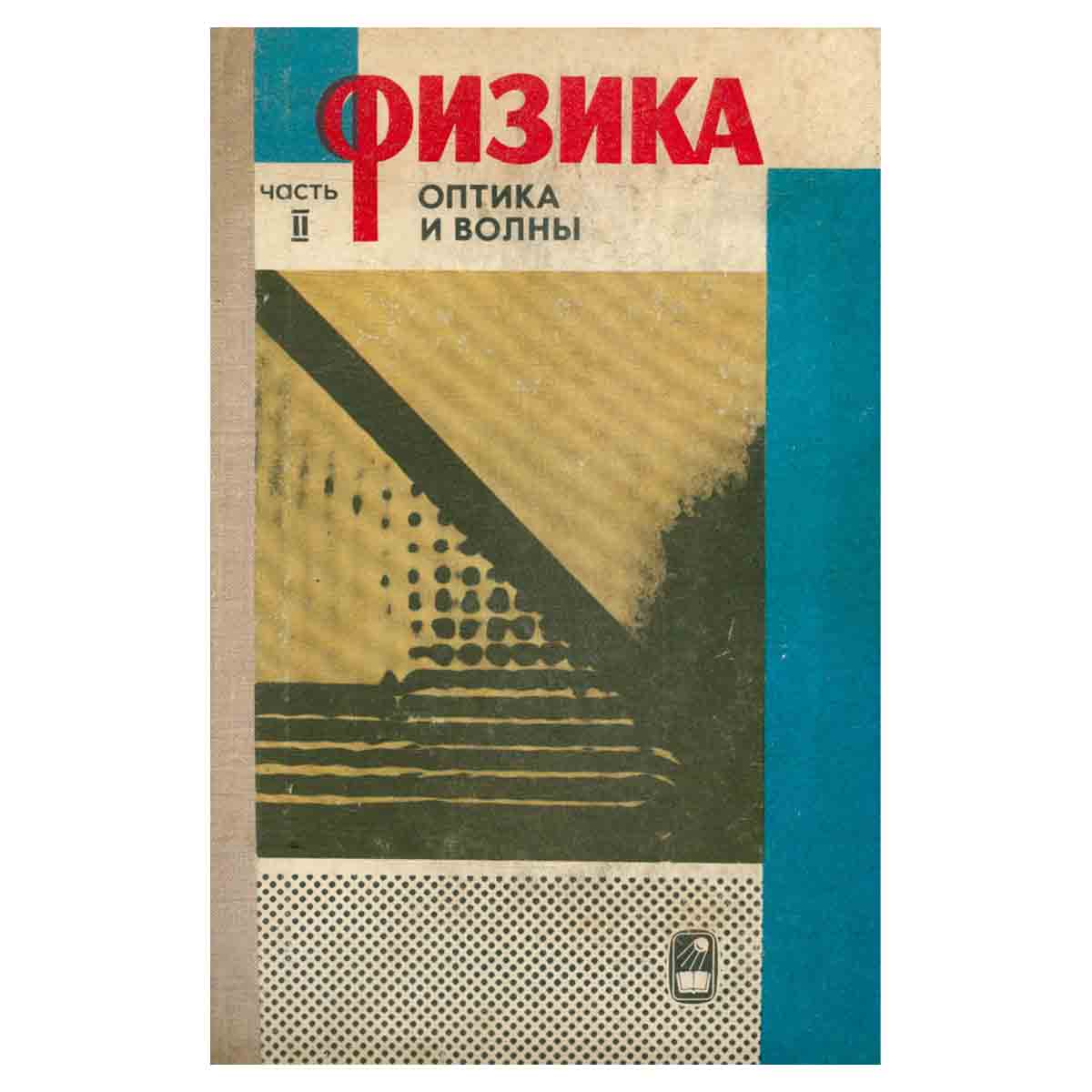 Физика. В двух частях. Часть 2. Оптика и волны