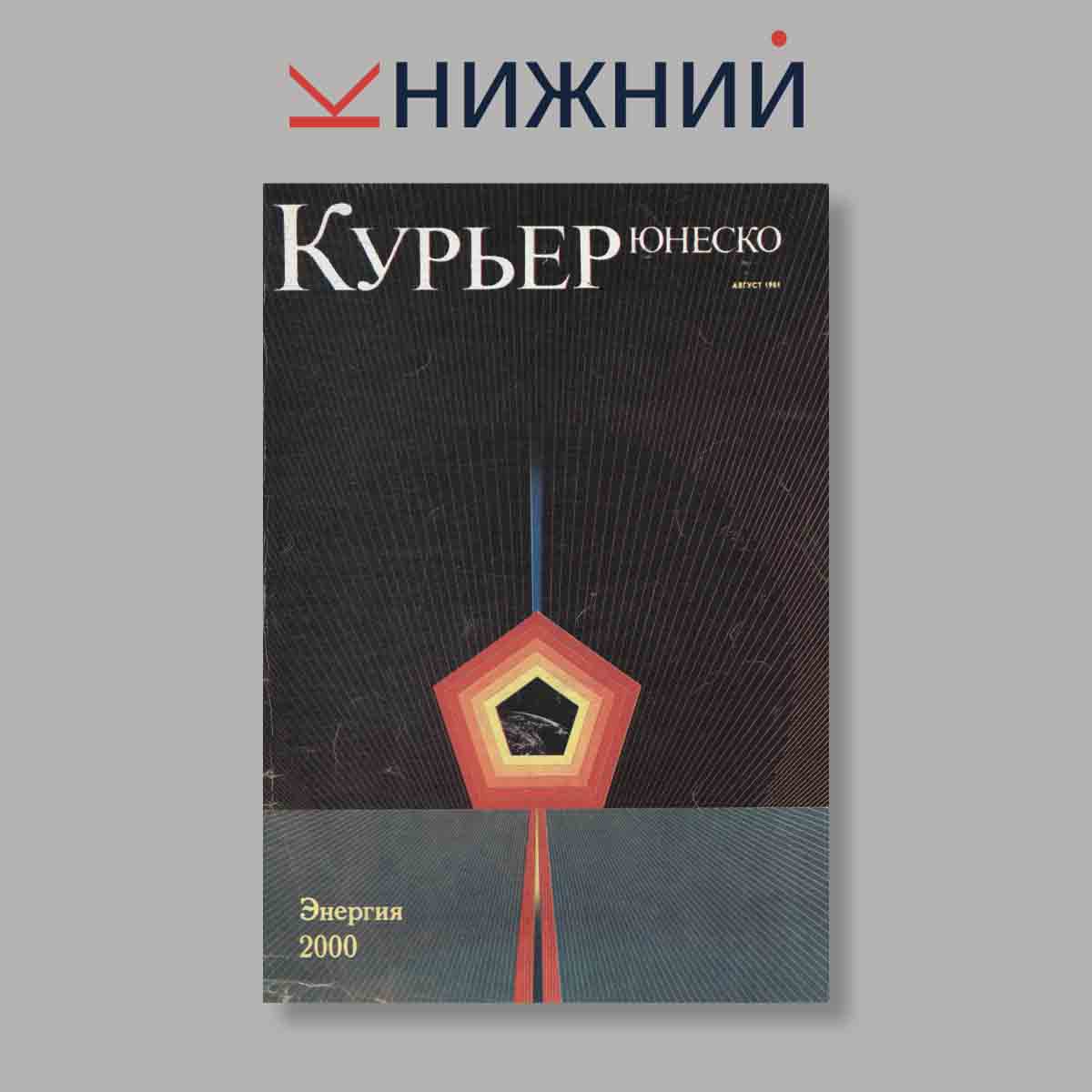 Журнал Курьер ЮНЕСКО. Выпуск № Август, 1981