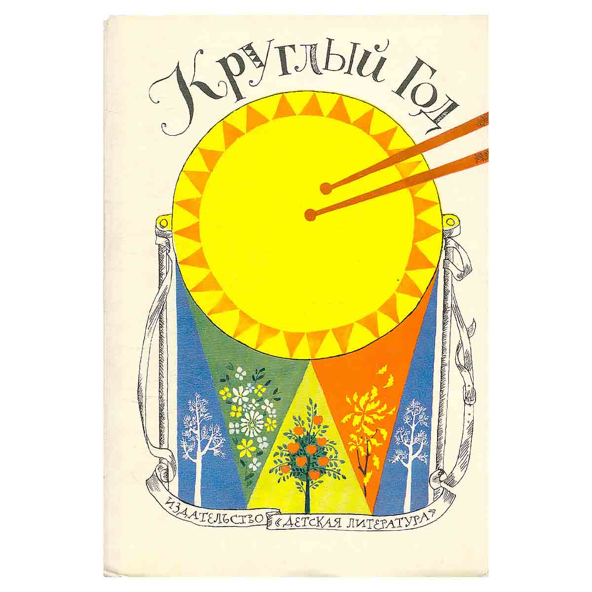 Круглый год. 1977
