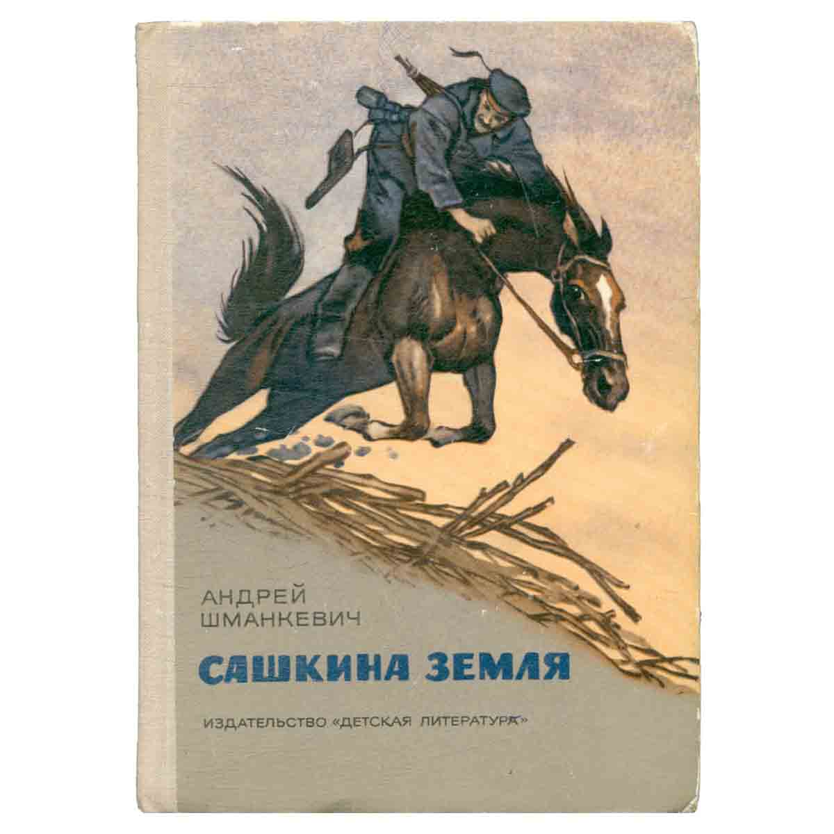 Сашкина земля