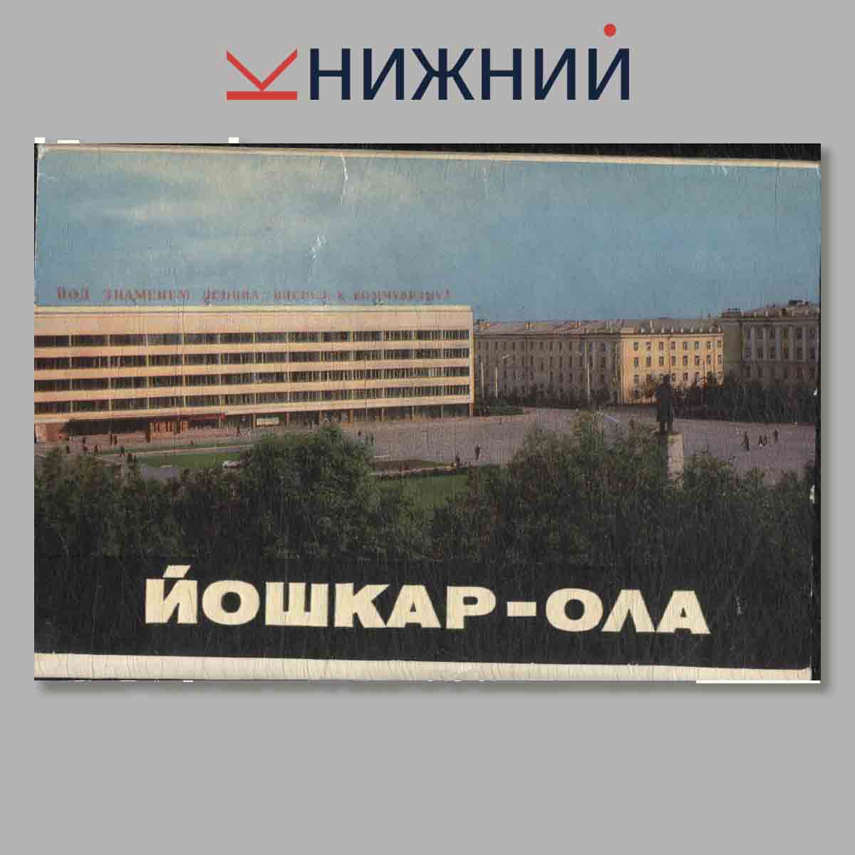 Набор открыток. Йошкар-ола.