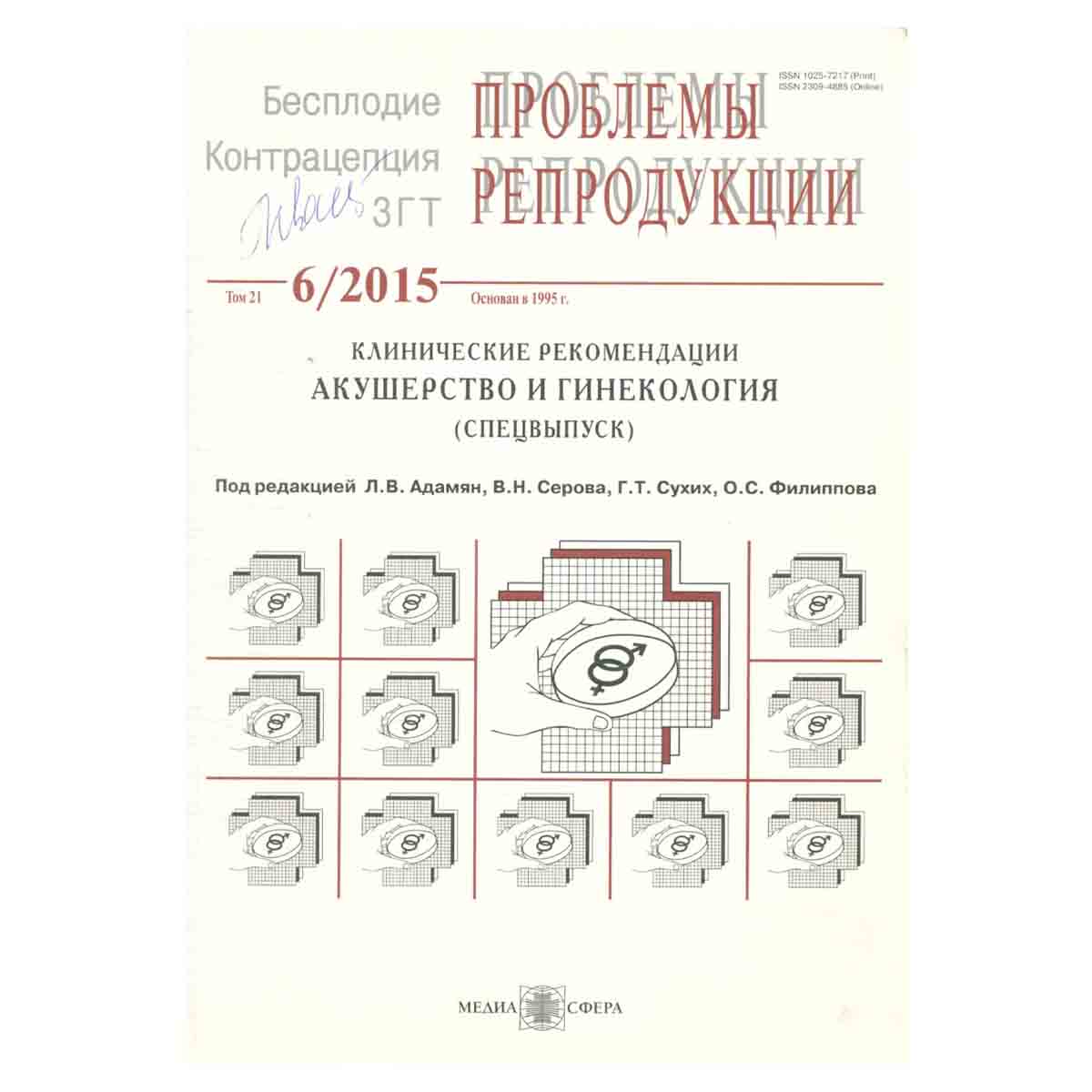 фото Проблемы репродукции. Акушерство и гинекология (спецвыпуск)